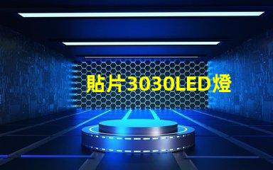 貼片3030LED燈珠哪個廠家質量好？3030的主要技術參數是什么？
